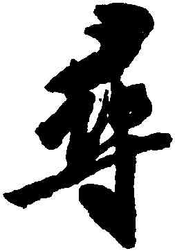 尋,沈尹默,書法字典